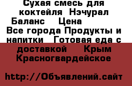 Сухая смесь для коктейля «Нэчурал Баланс» › Цена ­ 2 100 - Все города Продукты и напитки » Готовая еда с доставкой   . Крым,Красногвардейское